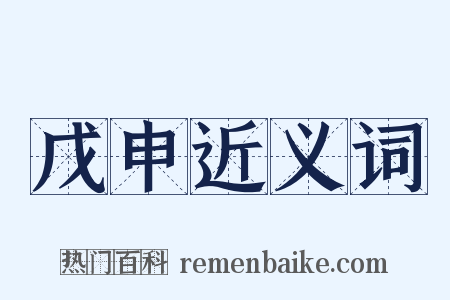 戊申近义词是什么意思的图片